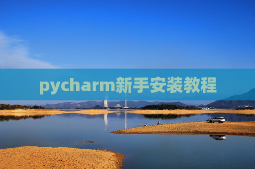 pycharm新手安装教程