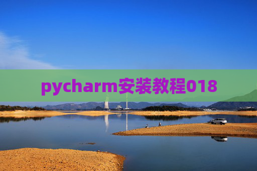 pycharm安装教程018 pycharm安装教程018